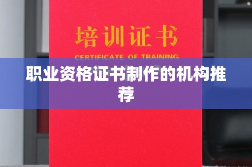 临河职业资格证书制作的机构推荐