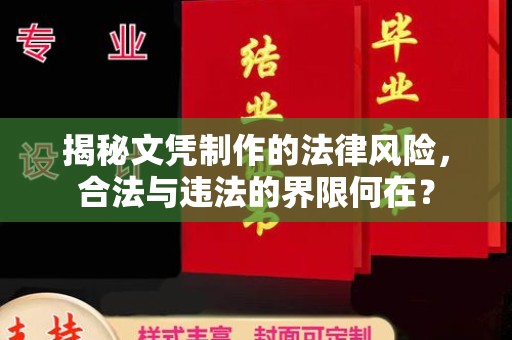 南化揭秘文凭制作的法律风险，合法与违法的界限何在？